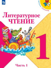 Литературное чтение. 1-4 класс. В 2-х частях
