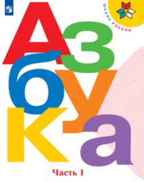  Азбука. 1 класс. В 2-х частях..